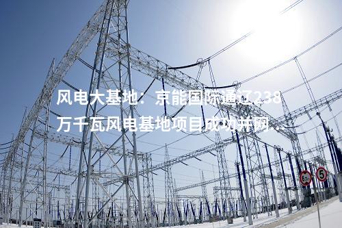 風(fēng)電投資：一周風(fēng)電項目匯總（5.6-5.10）