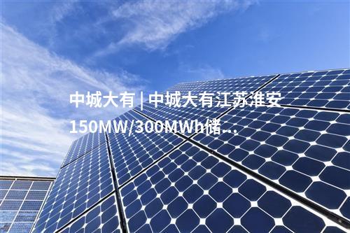 電池項目 | 總投資18億元！全疆產(chǎn)能最大的固態(tài)電池項目開工