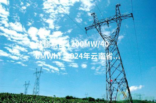 儲能項目 | 200MW/400MWh！2024年云南省唯一一個國家新型儲能試點(diǎn)示范項目落地