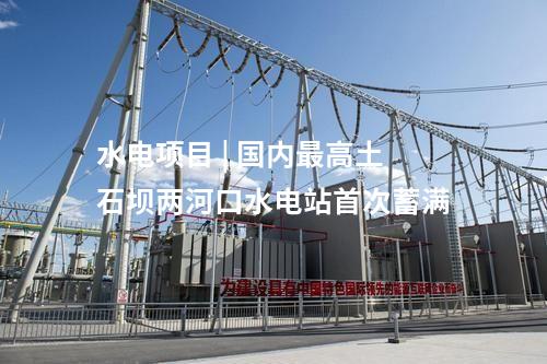 國電電力 | 國電電力：擬投建安徽霍山抽水蓄能電站項(xiàng)目