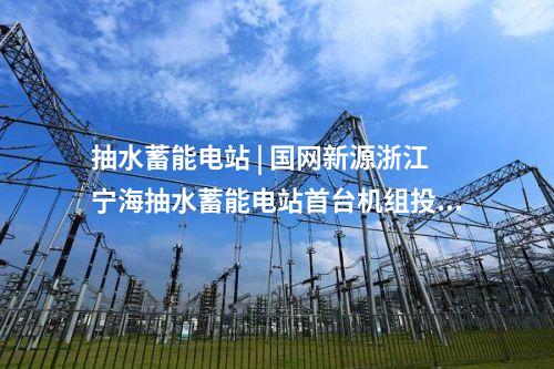 輸電工程 | 超級工程+1,！國家電網公司第36項特高壓工程投運
