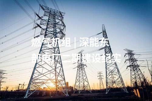 儲能電站 | 東方特鋼30.09MW/60.18MWh用戶側儲能電站項目正式并網(wǎng)