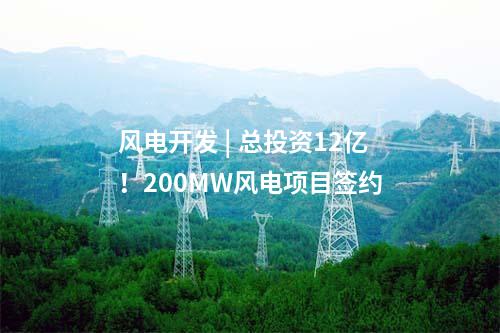 云南風(fēng)電 | 云南省會澤縣“馭風(fēng)”第一批項目投資主體公示！