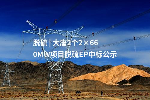 大唐集團(tuán) | 電氣風(fēng)電,、三一重能預(yù)中標(biāo)大唐180MW風(fēng)電項(xiàng)目