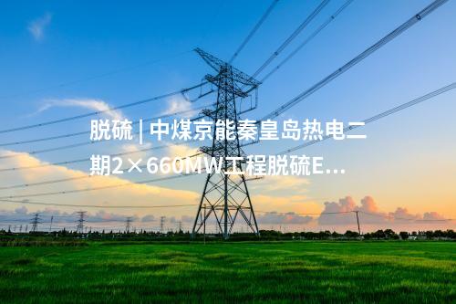 火電建設(shè) | 2×1000MW+3×660MW煤電項目開工,！