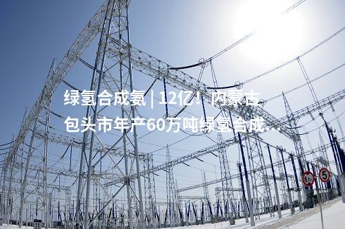 風(fēng)電項(xiàng)目核準(zhǔn) | 節(jié)能風(fēng)電220MW項(xiàng)目獲核準(zhǔn)批復(fù),！