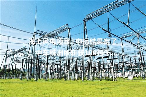 海上風(fēng)電項(xiàng)目 | 中標(biāo)結(jié)果定了,！中車株洲所斬獲100萬(wàn)千瓦海上風(fēng)電項(xiàng)目