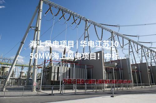 海上風(fēng)電項目 | 中企再簽約,！2GW海外海上風(fēng)電項目