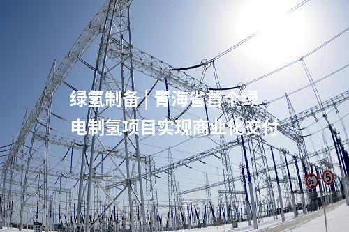 合成氨氫能 | 年產(chǎn)最高可達(dá)2萬(wàn)噸,！成都最大氫源供給地預(yù)計(jì)8月建成
