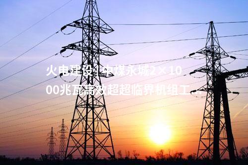 火電建設(shè) | 中煤永城2×1000兆瓦高效超超臨界機(jī)組工程2號(hào)機(jī)組鍋爐鋼架開吊