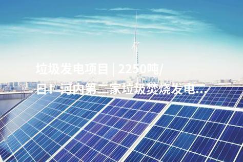 核電站 | 創(chuàng)同類型機組世界紀錄！我國首座商業(yè)重水堆單循環(huán)安全運行738天