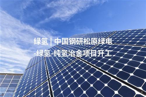 陜煤電力 | 國家電投百萬煤電項(xiàng)目，“改姓”,！