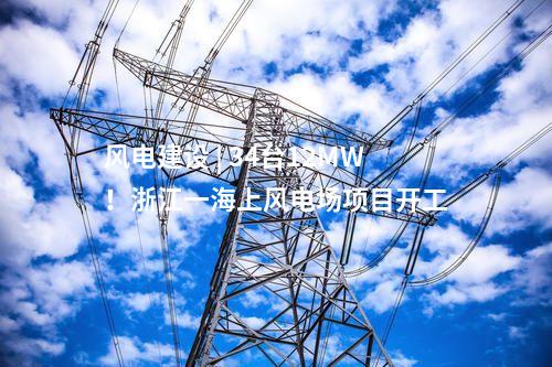 風電建設 | 34臺12MW,！浙江一海上風電場項目開工