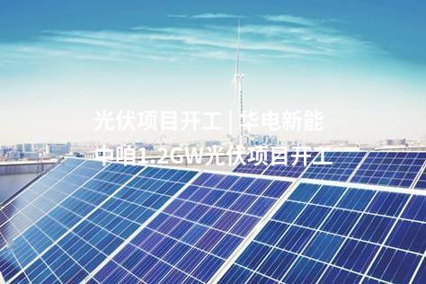 光伏項(xiàng)目開工 | 華電新能中咱1.2GW光伏項(xiàng)目開工