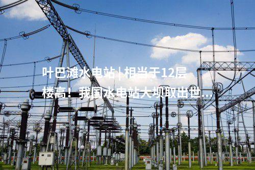 輸變電工程 | 山東兩項(xiàng)特高壓工程取得環(huán)保水保批復(fù)
