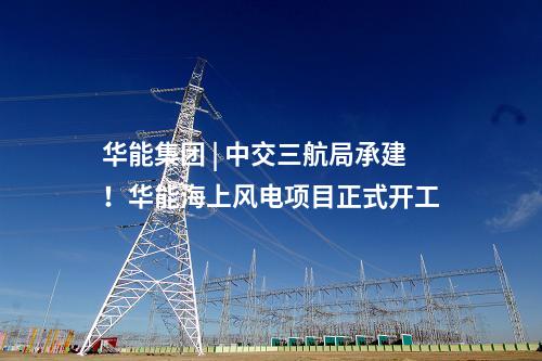 干式靜電除塵器 | 8672.68萬元,！中煤寶山2×650MW項(xiàng)目干式靜電除塵器中標(biāo)公示