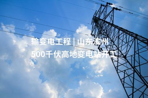 儲(chǔ)能技術(shù) | 8h熔鹽儲(chǔ)能！青海100MW光熱項(xiàng)目全系統(tǒng)投運(yùn)發(fā)電