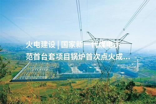 線路工程 | 內(nèi)蒙古赤峰阿魯科爾沁100萬千瓦風(fēng)儲(chǔ)基地項(xiàng)目500千伏送出工程開工