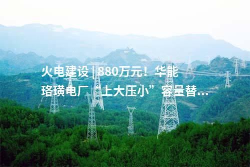 光伏儲能 | 四川紅原安曲一期250MW光伏電站全容量投產(chǎn)??