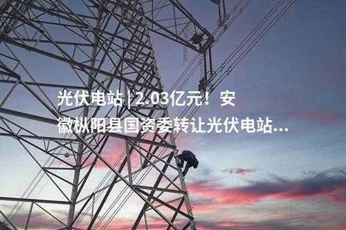 屋頂光伏 | 38個項目,！江西南昌市2025年第五批屋頂光伏項目競爭優(yōu)選結(jié)果出爐