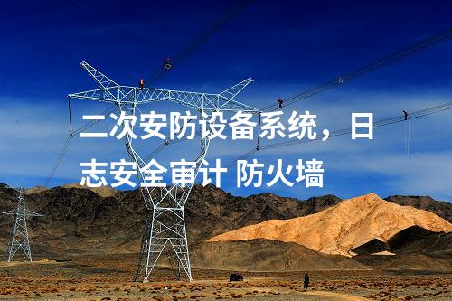 調(diào)度數(shù)據(jù)網(wǎng)屏及二次安防屏，主機加固