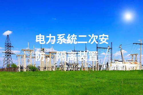 調(diào)度數(shù)據(jù)網(wǎng)接入設(shè)備屏,，日志安全審計(jì) 防火墻