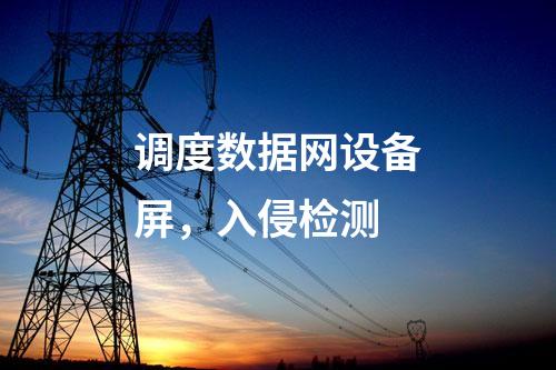 二次安防機柜,，日志安全審計 防火墻