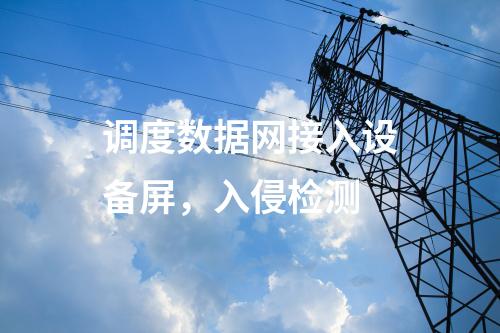 變電站調(diào)度數(shù)據(jù)網(wǎng)屏,，入侵監(jiān)測(cè)系統(tǒng)