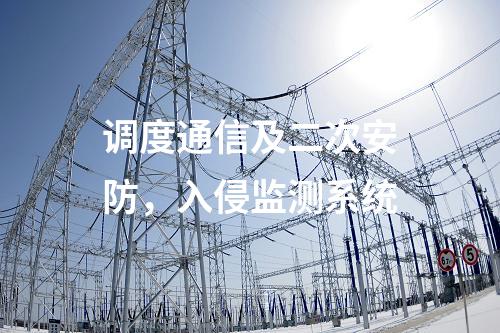 調(diào)度數(shù)據(jù)網(wǎng)接入設(shè)備屏，入侵檢測