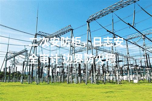 二次安防柜,，日志安全審計 邊界防火墻