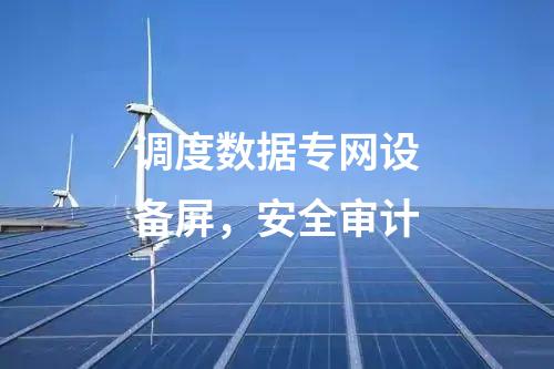 調(diào)度數(shù)據(jù)專網(wǎng)設(shè)備屏,，安全審計(jì)