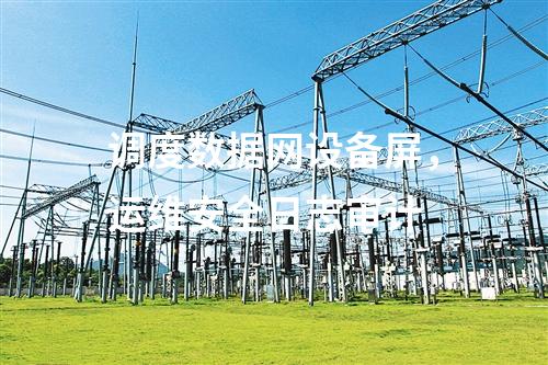 變電站二次安防，公用測控屏