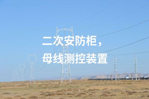 二次安防柜,，母線測控裝置