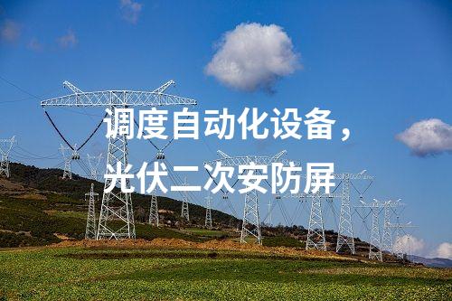 調(diào)度自動化設備,，光伏二次安防屏
