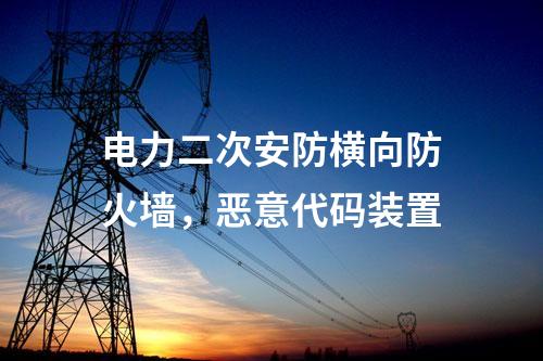 電力調(diào)度數(shù)據(jù)網(wǎng)屏,，隔離裝置