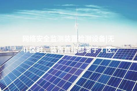 電力監(jiān)控<a href=http://242vz.cn/info/2.html target=_blank class=infotextkey>網(wǎng)絡(luò)安全監(jiān)測(cè)裝置</a>|具備自診斷功能,,實(shí)時(shí)檢測(cè)異常,。