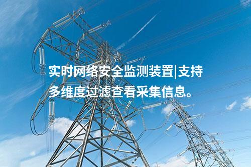 實時<a href=http://242vz.cn/info/2.html target=_blank class=infotextkey>網(wǎng)絡安全監(jiān)測裝置</a>|支持多維度過濾查看采集信息,。