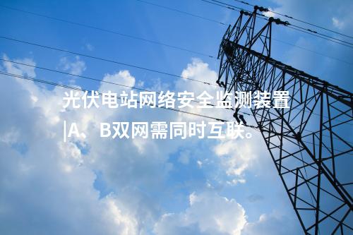 二型<a href=http://242vz.cn/info/2.html target=_blank class=infotextkey>網(wǎng)絡(luò)安全監(jiān)測(cè)裝置</a>價(jià)格|本地查看采集信息,。