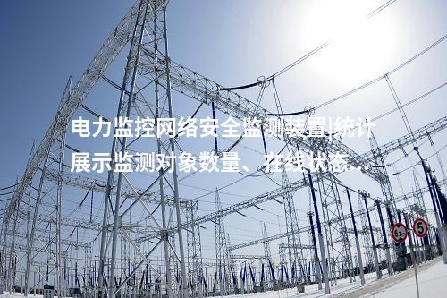 電力監(jiān)控<a href=http://242vz.cn/info/2.html target=_blank class=infotextkey>網絡安全監(jiān)測裝置</a>|統(tǒng)計展示監(jiān)測對象數(shù)量,、在線狀態(tài),。
