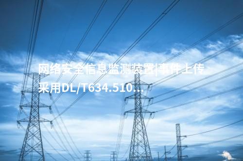 廠站<a href=http://242vz.cn/info/2.html target=_blank class=infotextkey>網(wǎng)絡(luò)安全監(jiān)測裝置</a>ii型|具備8個自適應(yīng)電口,。