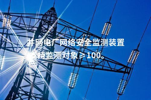 電力調(diào)度用<a href=http://242vz.cn/info/2.html target=_blank class=infotextkey>網(wǎng)絡(luò)安全監(jiān)測裝置</a>|支持多維度過濾查看采集信息,。