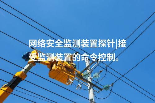 <a href=http://242vz.cn/info/2.html target=_blank class=infotextkey>網(wǎng)絡(luò)安全監(jiān)測(cè)裝置</a>探針|接受監(jiān)測(cè)裝置的命令控制。