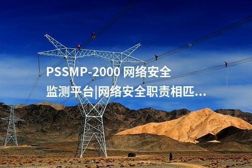 PSSMP-2000 網(wǎng)絡安全管理平臺|電力監(jiān)控系統(tǒng)