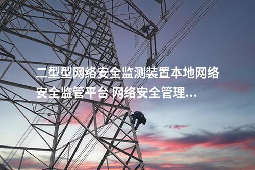 二型型<a href=http://242vz.cn/info/2.html target=_blank class=infotextkey>網(wǎng)絡(luò)安全監(jiān)測(cè)裝置</a>本地化監(jiān)視軟件 網(wǎng)絡(luò)網(wǎng)安裝置管理模塊