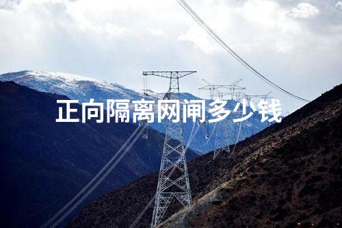 正向網(wǎng)閘反向網(wǎng)閘供應(yīng)商 