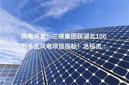 儲(chǔ)能項(xiàng)目：國(guó)家能源集團(tuán)在建單體最大電化學(xué)儲(chǔ)能項(xiàng)目獲重大進(jìn)展