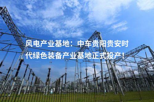 漂浮式風(fēng)電：4個(gè)風(fēng)電,！國(guó)家級(jí)綠色低碳先進(jìn)技術(shù)示范項(xiàng)目清單公布